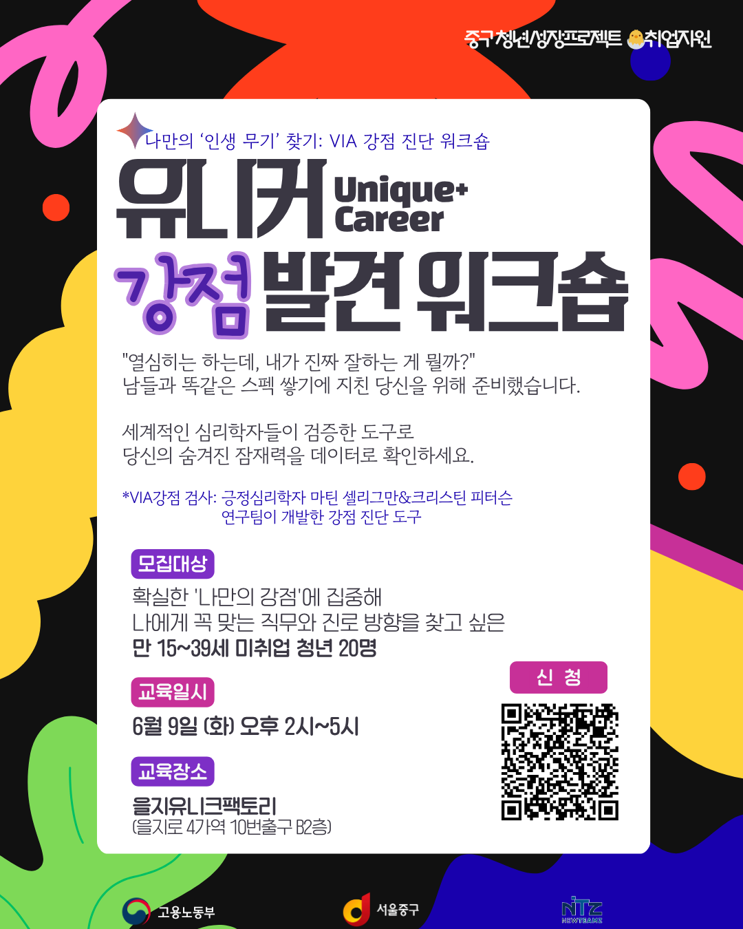 (웹 접근성)'중구 <청년성장프로젝트 유니커 강점 워크숍 4기 : 나만의 &rsquo;인생 무기&lsquo; 찾기💫> 프로그램 모집 안내 포스터'